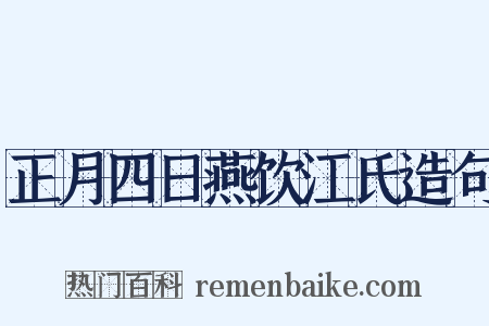 正月四日燕饮江氏造句是什么意思的图片